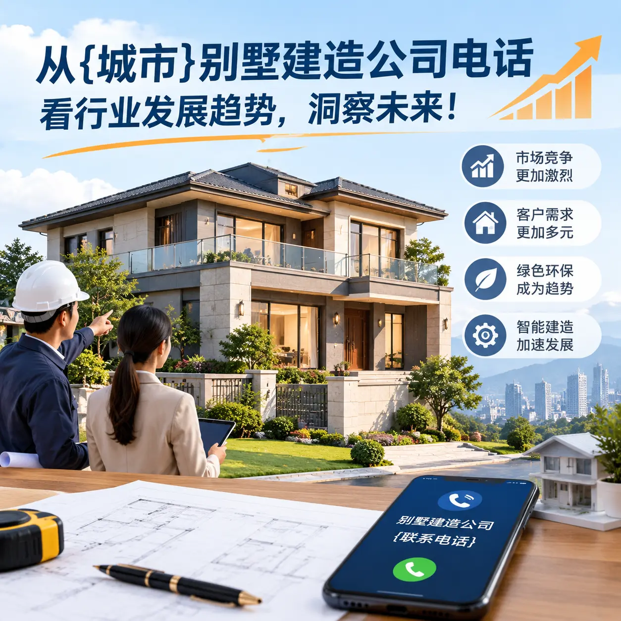 从七星关别墅建造公司电话看行业发展趋势,洞察未来!
