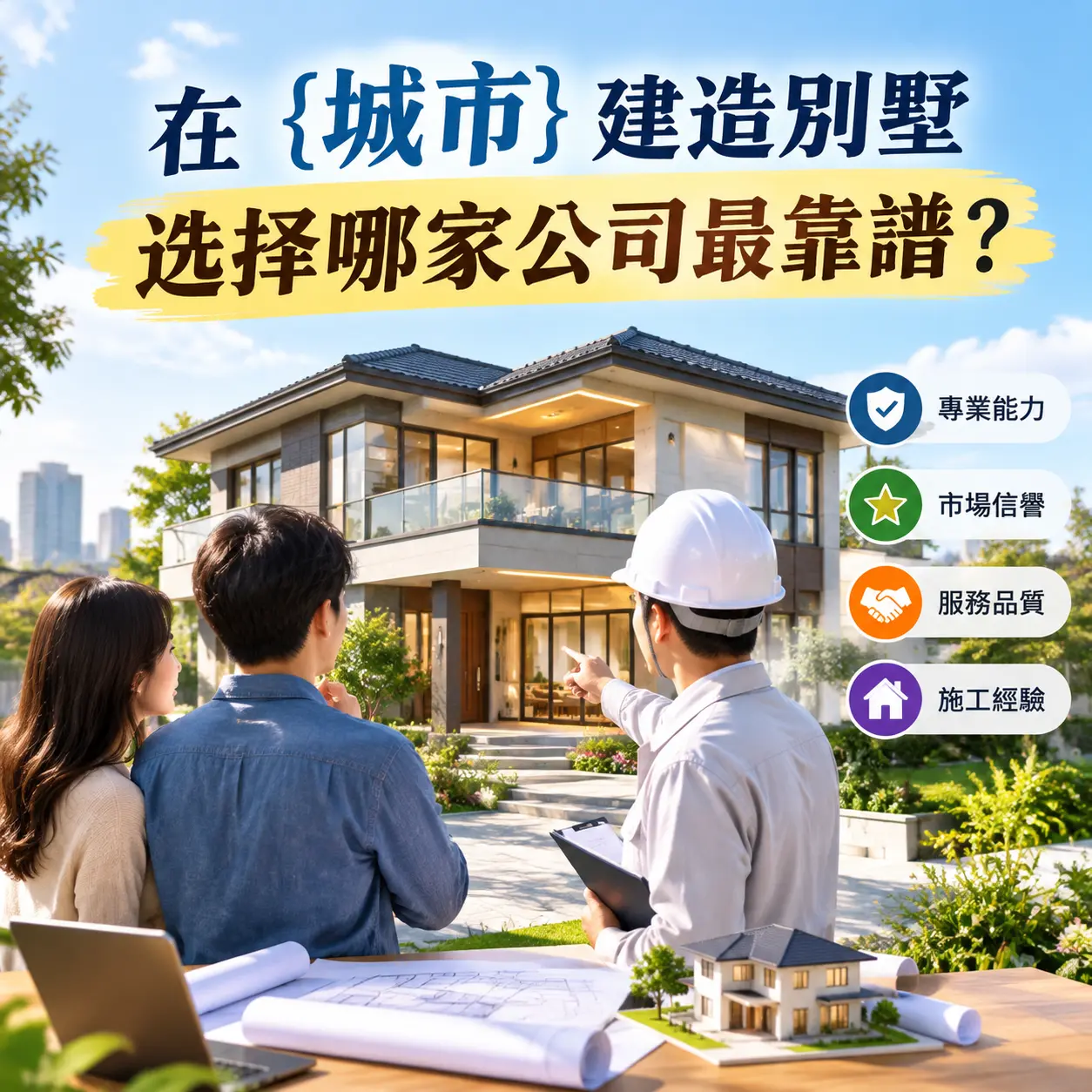 在 七星关 建造别墅，选择哪家公司最靠谱？