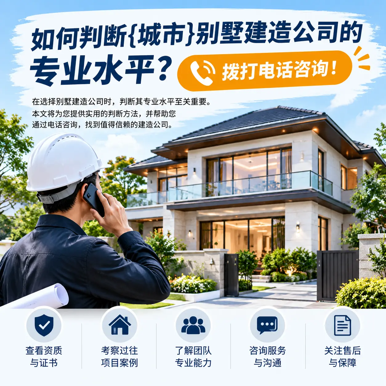 如何判断七星关别墅建造公司的专业水平？拨打电话咨询！